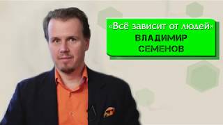 ВЛАДИМИР СЕМЕНОВ "Все зависит от людей"/ Green City TV