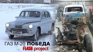 ГАЗ М-20 ПОБЕДА. Разбираем до основания, а затем......