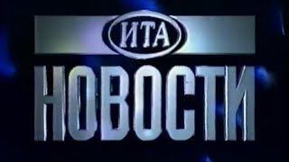 Часы, начало ИТА Новости (1 канал Останкино. июль 1994) 50 FPS