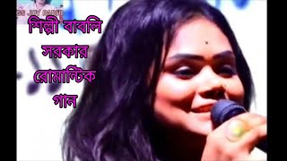 ও সাইকেলওয়ালা আমার মন যে উতলা বউ সাজাইয়া নীলা না তোমার বাড়িতে / শিল্পী বাবলি সরকার / Baul song