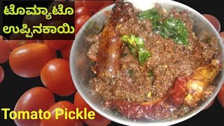 ರುಚಿಕರವಾದ ಟೊಮ್ಯಾಟೊ ಉಪ್ಪಿನಕಾಯಿ | Spicy and Tasty Tomato Pickle #tomatopickle #pickle #recipe #tasty