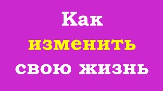 Как изменить свою жизнь