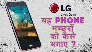 Lg low budget smartphone with mosquito repellant|Desh Dekhega