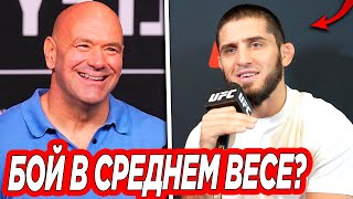 ❗️ БУДЕТ ЛИ ИСЛАМ ДРАТЬСЯ за ТИТУЛ в СРЕДНЕМ ВЕСЕ ❓ | Новости UFC | Ислам Махачев