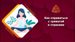 Как справиться с тревогой