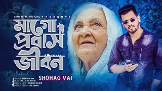 Ma Go Probash Jibon Dukher Jibon মা গো প্রবাস জীবন দুঃখের জীবন Shohag Vai Official New Sad Song 2022