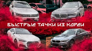 Забираем быстрые авто из Кореи, с автовоза