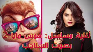 أغنية مسلسل هوس مايا 2 بصوت السناجب