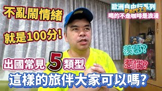 這樣的旅伴大家可以接受嗎？出國最常見的五5大類型旅伴，你自己又是屬於哪一種？歐洲自由行系列Part13 喝的不是咖啡是浪漫 【Eric的世界TV】