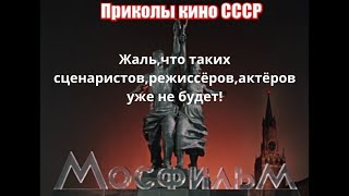 Приколы кино СССР