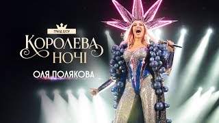 Концерт Олі Полякової "Королева ночі"