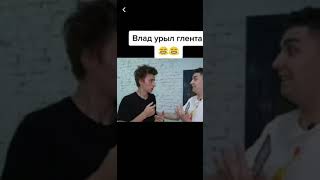 Влад А4 урыл Глента😍😂😂-shorts