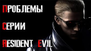 ПРОБЛЕМЫ RESIDENT EVIL