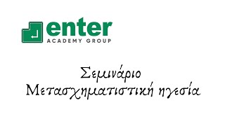 Συνέντευξη του Χριστόφορου Λαζαρίδη στην Enter Academy Group για την μετασχηματιστική ηγεσία