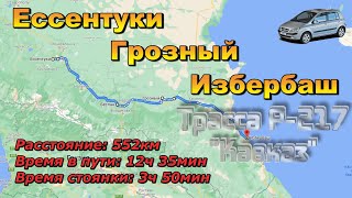 Ессентуки - Грозный - Избербаш. Трасса Р-217 "Кавказ". С КАРТОЙ!!