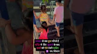 भगवान शिव से कुछ माँगने आये हो तो ऐसे माँगना 🕉️ #ytshorts #cutebaby #youtubeshorts #reels #reel