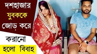 কেন বিহারে অপরিচিত মেয়েদের সাথে ১০ হাজার    যুবকদের করানো হলো বিবাহ | The Bihar Story Pakadwa Vivah