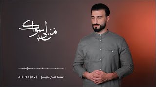 يا مالك كل سنيني | Ali Hojeyj