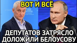 УЖЕ НЕ СЕКРЕТ! Час Назад Депутат Доложил Белоусову/Генералов Затрясло/11 Трлн Украдены Из Казны...