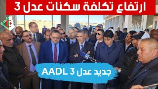 جديد عدل 3 AADL | طريقة الاكتتاب في عدل 3 وتكلفة السكنات.. بلعريبي يكشف التفاصيل