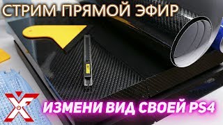 PLAYSTATION 4 изменим вид к лучшему (СДЕЛАЙ САМОСТОЯТЕЛЬНО)