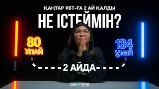 ҚАҢТАР ҰБТ-ға 2 АЙ ҚАЛДЫ НЕ ІСТЕЙМІН? | 2 айда 110+ алудың 5 қадамы