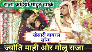 ये राजा कहिओ माहुर | Joyti_Mahi | खेसारी के वाईरल Video~ खाके मर जाइब Ye Raja Kahio Mahur