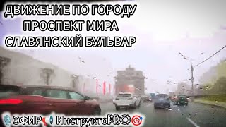 🔴 ПРОСПЕКТ МИРА СЛАВЯНСКИЙ БУЛЬВАМ ОНЛАЙН ЗАНЯТИЕ МОСКВА 08.05.24