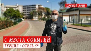 Турция. Отели снимают брони. Последние туристы из России. С места событий Магавгат