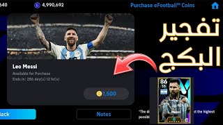 تفجير بكج ميسي ال 103 😱 اقوي بكج في تاريخ اللعبة efootball mobile 2024