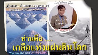 คำสอนเทศนาของพระเยซู 2 (ท่านคือ เกลือแห่งแผ่นดินโลก) (มธ5:13)You are The Salt Of Earth.. อ.วิชเญนทร์