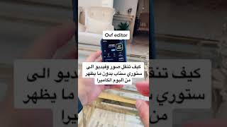 تطبيق ارسال صور وفديو الى سناب بدون ظهور البوم الكاميرا