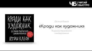 «Кради как художник», Остин Клеон | Обзор книги | Книга кратко за 15 минут