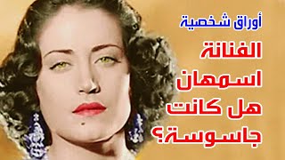 الفنانة اسمهان .. هل كانت جاسوسة؟ .. اوراق شخصية