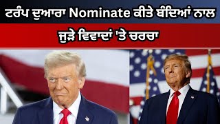 ਟਰੰਪ ਦੁਆਰਾ Nominate ਕੀਤੇ ਬੰਦਿਆਂ ਨਾਲ ਜੁੜੇ ਵਿਵਾਦਾਂ 'ਤੇ ਚਰਚਾ