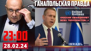 ИЗРАИЛЬ ПРОТИВ РОССИИ! / ГАНАПОЛЬСКАЯ ПРАВДА / 28.02.2024