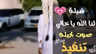 جديد وحصريا2019 شيلة لنا الله ياخالي روعه