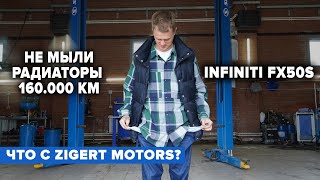 Zigert Vlogs #35. ЧТО С ZIGERT MOTORS? НЕ МЫЛИ РАДИАТОРЫ 160.000 КМ. INFINITI FX50S.