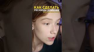 как сделать ресницы ДЛИННЕЕ с помощью туши #макияж #косметика #ресницы #тушь