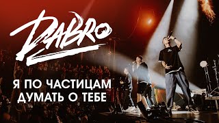 Dabro - Я по частицам, Думать о тебе (большой концерт, Live 2022)