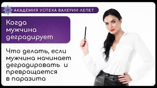 Если мужчина начал деградировать.