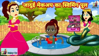 जादुई मेकअप का स्विमिंग पूल | jadui swimming pool | Amir aur garib pari | ghamandi | jadui kahaniya