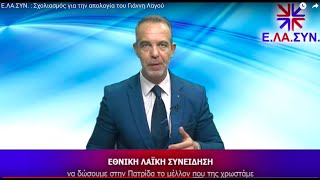 Ε.ΛΑ.ΣΥΝ. : Σχολιασμός για την απολογία του Γιάννη Λαγού