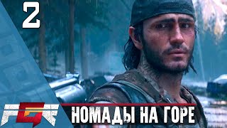 Days Gone — Часть 2: Номады на горе |PC|