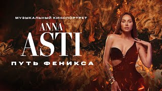 Путь Феникса. 1 Сезон 1 Серия || ANNA ASTI: Сериал ( БЕЗ ПОЛОС в Телеграм Канале: @astizonee )