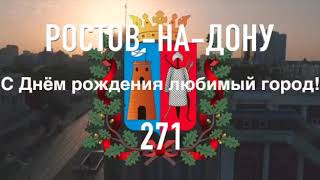 Ростов-на-Дону 271 год со дня образования.