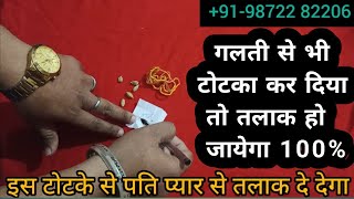 पति से तलाक चाहिए मात्र 3 दिन मे - how to take one sided divorce - vashikaran specialist astrology