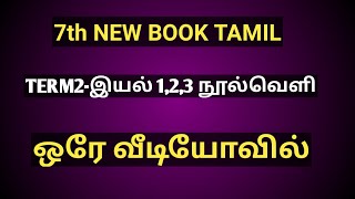 tnpsc new syllabus/7th new book tamil /term2/நூல்வெளி(இயல்1,2,3)