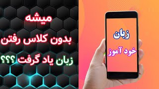 بهترین روش یادگیری زبان به صورت خود آموز