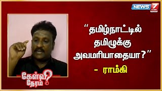 * தமிழ்நாட்டில் தமிழுக்கு அவமரியாதையா? - Ramki about Hindi Month Celebration